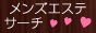 【メンズエステサーチ】